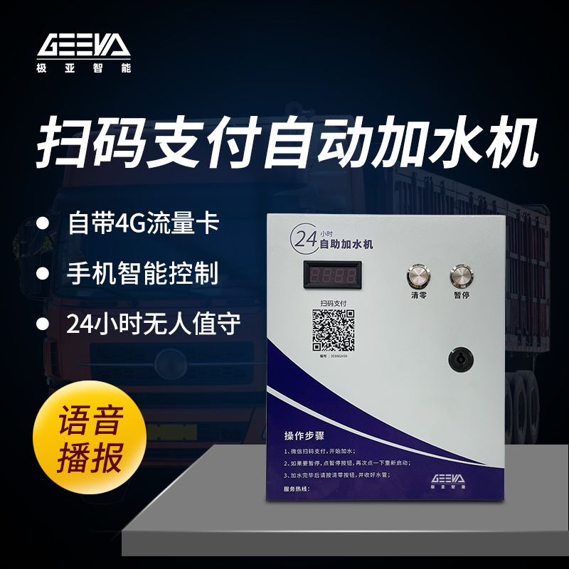 大貨車自助加水機(jī)GRW-4KW-A