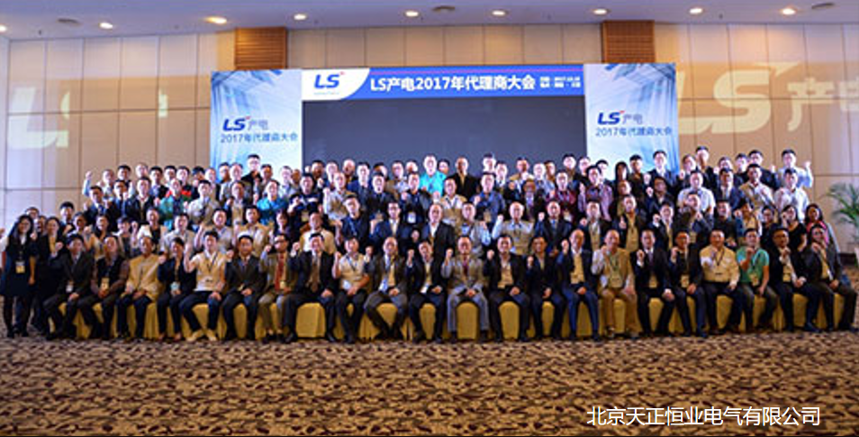 LS 代理商 大會 天正恒業(yè)