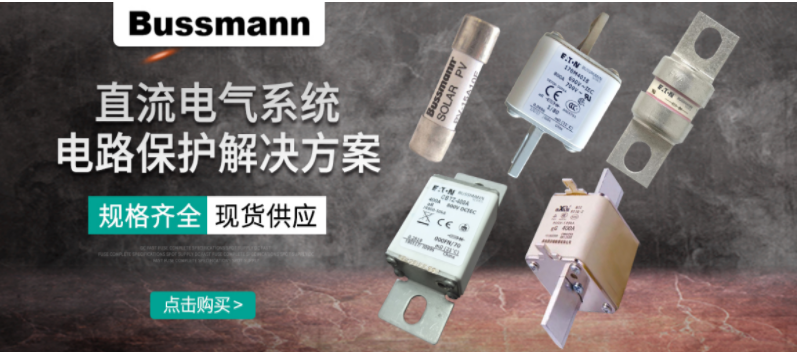 直流熔斷器的作用?電路保護(hù) 直流熔斷器的作用?電路保護(hù)