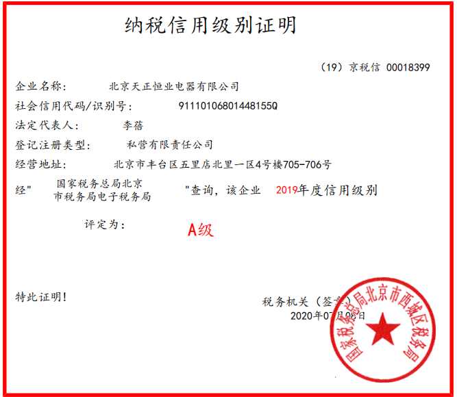 2019年天正恒業(yè)納稅A級證明