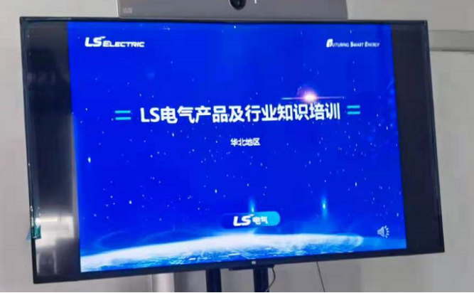 LS電氣行業(yè)及新品培訓